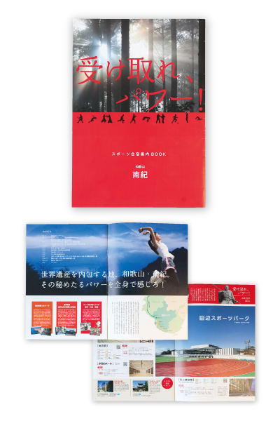 行政 パンフレット／ガイドブック 取材／撮影／コピー／デザイン